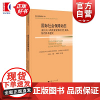 国际社会保障动态:面向人口高质量发展的出生缺陷防治体系建设 社会保障橙皮书余央央主编郑春荣副主编上海人民出版社人口研究社