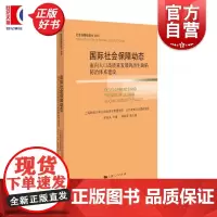 国际社会保障动态:面向人口高质量发展的出生缺陷防治体系建设 社会保障橙皮书余央央主编郑春荣副主编上海人民出版社人口研究社