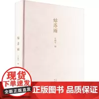 姑苏雨 王稼句 编 散文 文学 古吴轩出版社
