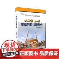 基础阿拉伯语写作 吴昊,黄婷婷 编 世界图书出版社 普通高等学校阿拉伯语专业教材 基础阿拉伯语写作 正版书籍