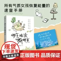 哪页难读撕哪页 帮助你快速查找到与当下心情有关的文案,无论拍视频、发朋友圈还是记录心情,可以随时抄用