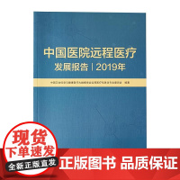 中国医院远程医疗发展报告 2019年 人民卫生出版社9787117306942