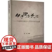 从黄河到长江——中南财经大学校史故事选编 覃虹 编 中国通史社科 正版图书籍 世界图书出版公司