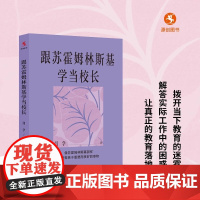 [正版]跟苏霍姆林斯基学当校长 闫学