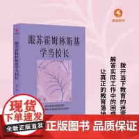 [正版]跟苏霍姆林斯基学当校长 闫学