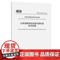 公路沥青路面渗透性雾封层技术规程(T/CECS G:M52-02—2021)