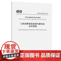 公路沥青路面渗透性雾封层技术规程(T/CECS G:M52-02—2021)