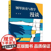钢琴演奏与教学漫谈 张希 著 张希 著 音乐理论 艺术 上海音乐出版社