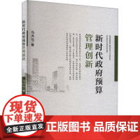 新时代政府预算管理创新 马洪范 著 企业管理经管、励志 正版图书籍 经济科学出版社