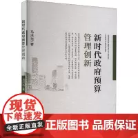 新时代政府预算管理创新 马洪范 著 企业管理经管、励志 正版图书籍 经济科学出版社