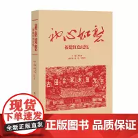 初心如磐:福建红色记忆 刘大可 主编 福建红色故事普及读物 古田会议 晋江经验 闽东脱贫 厦门实践 传承红色基因 福建