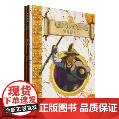 遇见传奇历史(共6册)