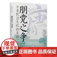 朋党之争:中唐统治危机的来临/唐朝往事系列