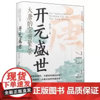 开元盛世:大唐的空前繁荣/唐朝往事系列