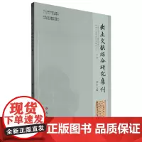 出土文献综合研究集刊.第十八辑