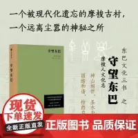 [余杭新华正版]守望东巴 宋一青//孙庆忠//生根著 东巴文化三书系列之一 文化志 纳西摩梭村落遗产 历史文化 被遗忘