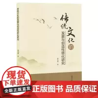 传统文化的发展与创造性转化研究