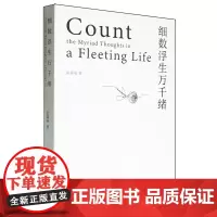 [余杭新华正版]细数浮生万千绪 张嘉丽著 散文集