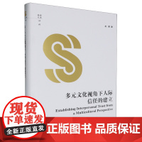 多元文化视角下人际信任的建立