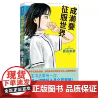 [余杭新华正版]成濑要征服世界 [日] 宫岛未奈著 小说