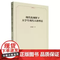 现代化视野下大学生现代人格塑造