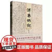 济南城记(修订版)