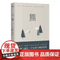 [余杭新华正版]熊 安德鲁·克里瓦克著 小说 一个女孩的末世之旅