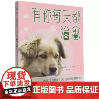 [余杭新华正版]有你每天都治愈 (德)埃莉·H.拉丁格著