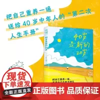 [余杭新华正版]40岁是新的20岁 少女猫著 送给40岁中年人的“第二次人生手册”实用可行的人生重启建议 民主与建设