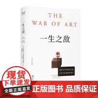 [余杭新华正版]一生之敌 (美)史蒂文·普雷斯菲尔德著