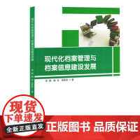 现代化档案管理与档案信息建设发展