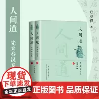 [余杭新华正版]人间道.先秦秦汉卷:上下全二册 郑骁锋著 读懂中华文明 散文体中国史