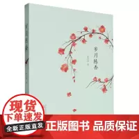 岁月陈香