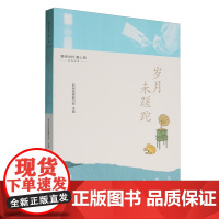岁月未蹉跎:爱夜光杯爱上海:2023