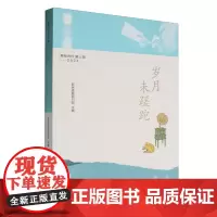 岁月未蹉跎:爱夜光杯爱上海:2023
