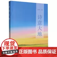 [余杭新华正版]诗意大地 原野著