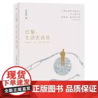 [余杭新华正版]巴黎,生活在此处 张佳玮著 全新散文集