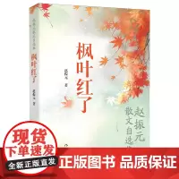 枫叶红了:赵振元散文自选集