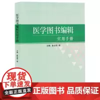 医学图书编辑实用手册
