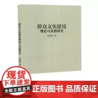 群众文化建设理论与实践研究