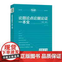 2025考点帮 高中作文 论题论点论据论证一本全