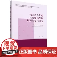 我国青少年的社交媒体使用和公民参与研究