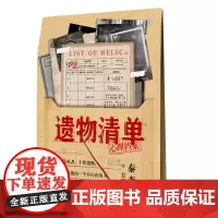 [余杭新华正版]遗物清单 秦森主编 短篇小说合集