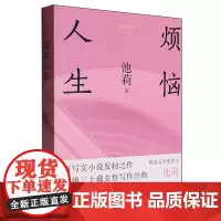 [余杭新华正版]烦恼人生 池莉著 中篇小说集