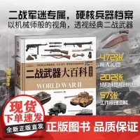 二战武器大百科.陆战篇 大度12开精装全彩铜版纸印刷 硬核军迷专属 详说二战武器发展脉络 从图片看懂武器 从武器看懂二战