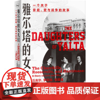 雅尔塔的女儿们 (美)凯瑟琳·格雷丝·卡茨 著 李阳 译 情感小说 文学 上海人民出版社