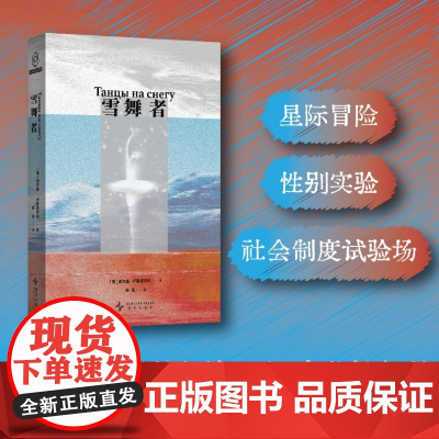 雪舞者 谢尔盖卢基扬年科著 俄罗斯堡垒杯奖 乌克兰星桥奖 当代俄罗斯科幻第yi人卢基扬年科 书写扩张型文明的成功与失败