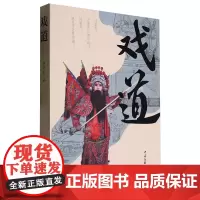 [余杭新华正版]戏道 李泽亮著 小说