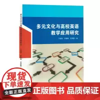 多元文化与高校英语教学应用研究