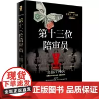 第十三位陪审员 (英)史蒂夫·卡瓦纳 著 杨沐希 译 侦探推理/恐怖惊悚小说文学 正版图书籍 百花文艺出版社